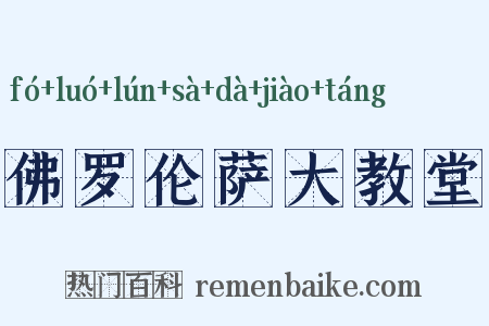 佛罗伦萨大教堂是什么意思的图片